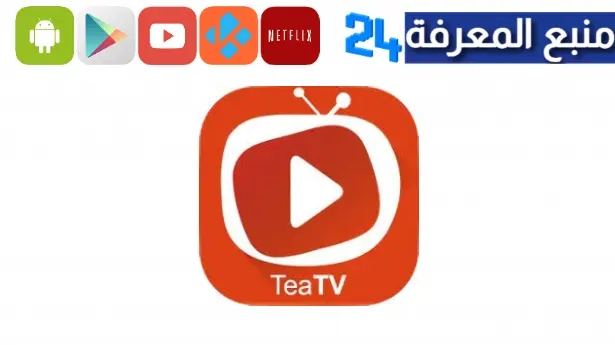 تحميل تطبيق tea tv مهكر 2023 لمشاهدة الافلام والمسلسلات المترجمة