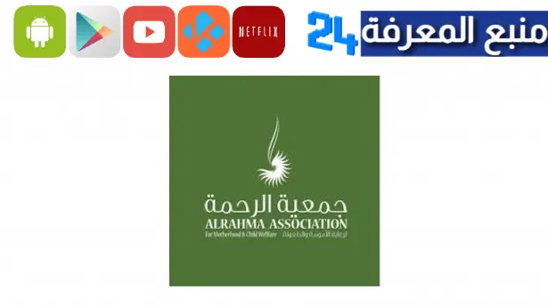تحميل تطبيق جمعية الرحمة | Al Rahma للاندرويد وللايفون 2023