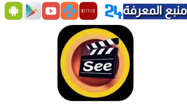 تحميل تطبيق سي دراما See Drama Vip مهكر 2023 لمشاهدة الافلام والمسلسلات