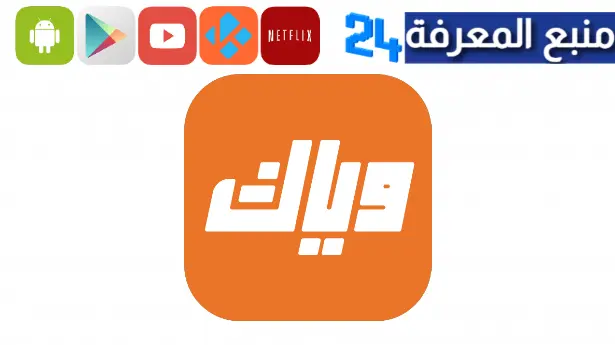 تحميل تطبيق وياك Z5 Weyyak لمشاهدة الافلام والمسلسلات العربية و الهندية 2023