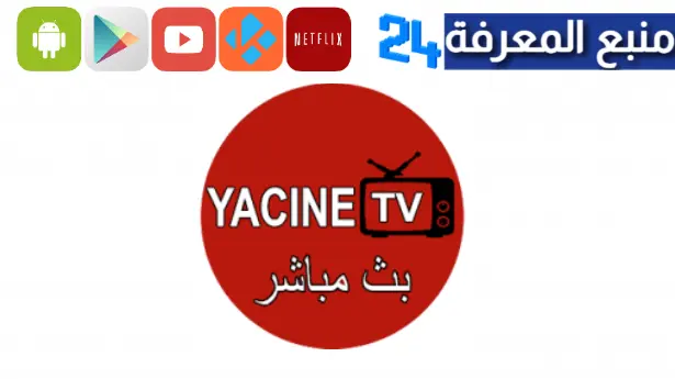 تحميل تطبيق ياسين تي في النسخة القديمة Yacine TV للاندرويد