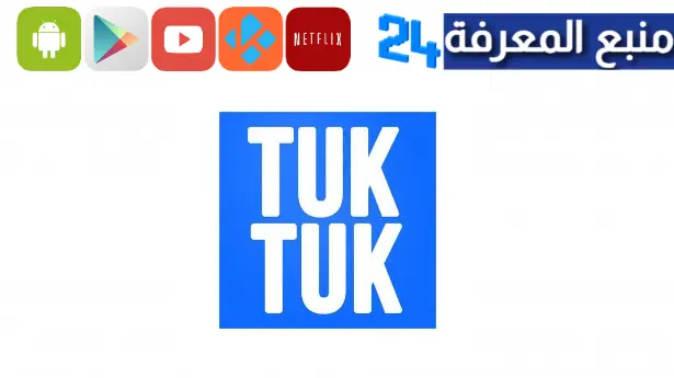 تحميل توك توك سينما - Tuktuk Cinema لمشاهدة الافلام والمسلسلات 2023