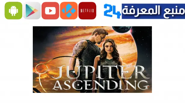 تحميل فيلم Jupiter Ascending مترجم HD كامل بجودة عالية