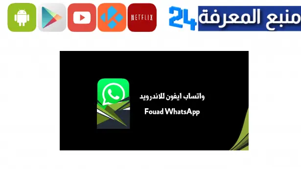 تحميل واتساب فؤاد ios اخر اصدار Whatsapp Fouad للايفون بدون جيلبريك