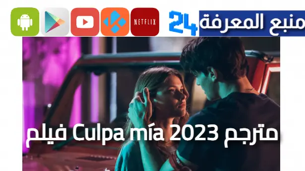 تحميل ومشاهدة فيلم Culpa mía 2023 مترجم كامل