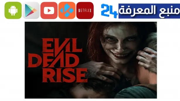 تحميل ومشاهدة فيلم Evil Dead Rise مترجم 2023 كامل ايجي بست