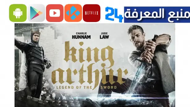 تحميل ومشاهدة فيلم king arthur مترجم HD ماي سيما ايجي بست