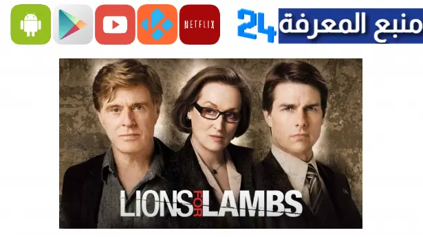 تحميل ومشاهدة فيلم lions for lambs مترجم 2023 ايجي بست