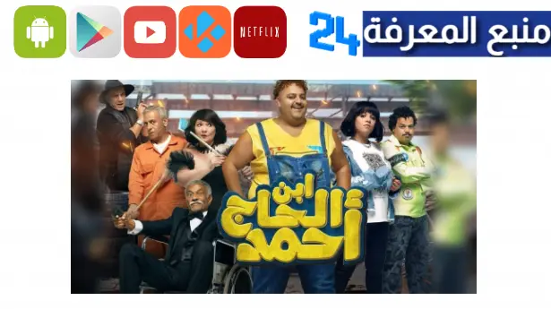 تحميل ومشاهدة فيلم ابن الحاج احمد 2023 كامل ايجي بست