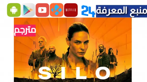 تحميل ومشاهدة مسلسل Silo مترجم كامل بالعربية اون لاين 2023 الموسم الاول
