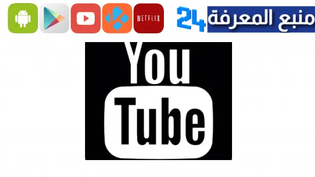 تحميل يوتيوب الأسود Black Youtube Apk بدون اعلانات للاندرويد 2023