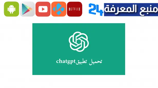 تنزيل chat gpt للاندرويد 2023 بالعربي النسخة المدفوعة 4 مجانا