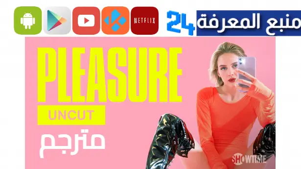 دانلود فيلم pleasure مترجم با زيرنويس فارسي چسبیده 2023