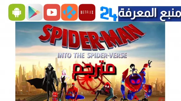 شاهد فيلم spider man into the spider verse مترجم 2023 بدون اعلانات