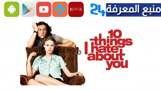 مشاهدة فيلم 10 things i hate about you مترجم كامل ايجي بست