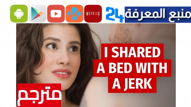 مشاهدة فيلم I Shared A Bed With A Jerk مترجم HD كامل