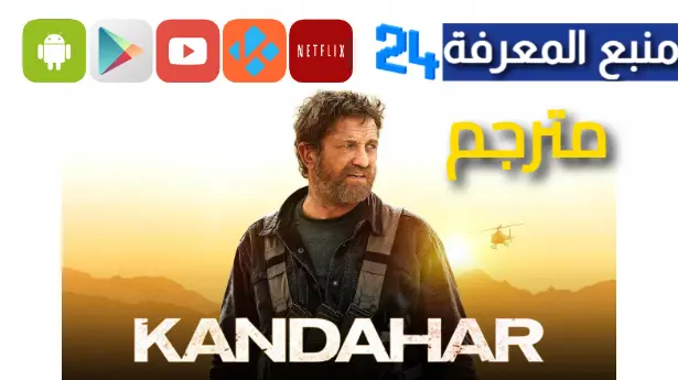 مشاهدة فيلم Kandahar مترجم 2023 كامل ايجي بست وي سيما