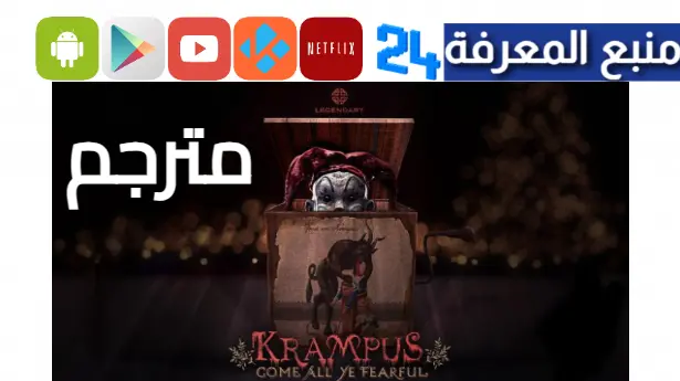 مشاهدة فيلم Krampus مترجم اون لاين كامل HD ايجي بست