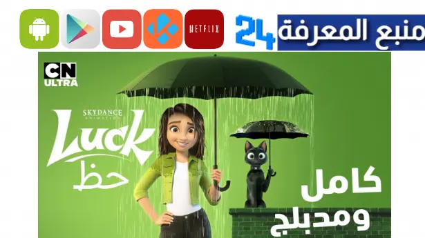 مشاهدة فيلم Luck مدبلج للعربية HD كامل ماي سيما ايجي بست 2023