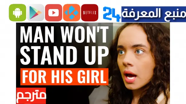 مشاهدة فيلم Man Won’t Stand Up For His Girl مترجم بالعربية HD ايجي بست