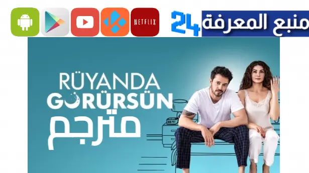 مشاهدة فيلم Rüyanda Görürsün مترجم 2023 ايجي بست