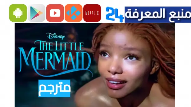 مشاهدة فيلم The Little Mermaid مترجم اون لاين بالعربية 2023