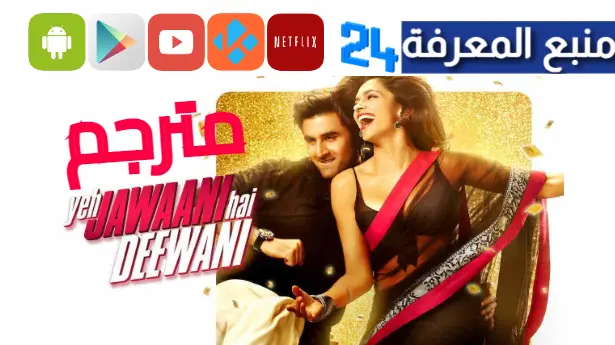 مشاهدة فيلم Yeh Jawaani Hai Deewani مترجم 2023 كامل HD ماي سيما