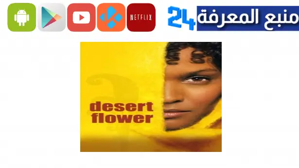 مشاهدة فيلم desert flower مترجم كامل egybest اونلاين