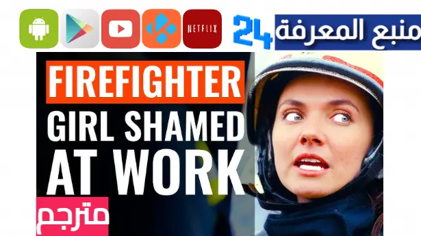مشاهدة فيلم firefighter girl shamed at work مترجم بالعربية 2023