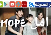 مشاهدة فيلم hope الكوري مترجم HD كامل 2023 وي سيما