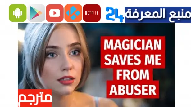 مشاهدة فيلم magician saves me from abuser مترجم بالعربي 2023