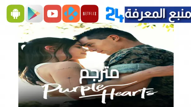 مشاهدة فيلم purple hearts مترجم 2023 كامل شاهد فور يو ايجي بست
