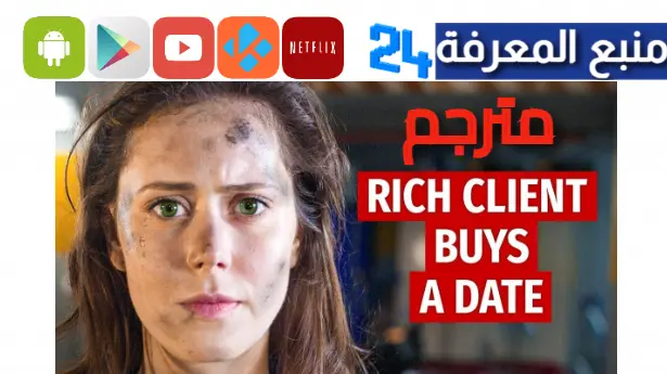 مشاهدة فيلم rich client buys a date مدبلج للعربية حلقة مترجمة 2023