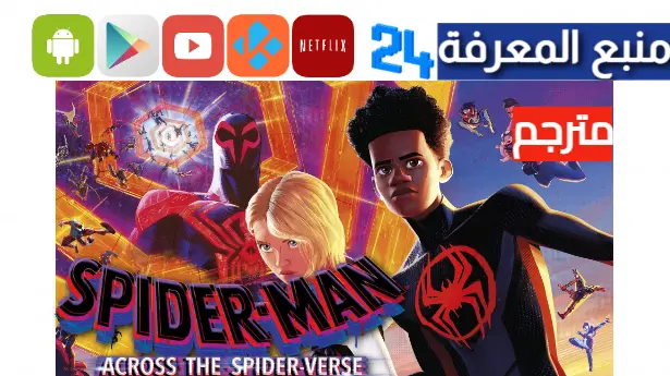 مشاهدة فيلم spider man across the spider verse مترجم 2023 ماي سيما ايجي بست