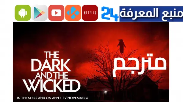 مشاهدة فيلم the dark and the wicked مترجم HD ايجي بست