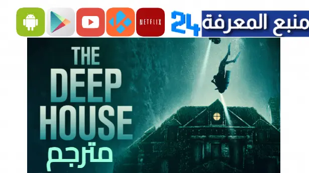 مشاهدة فيلم the deep house مترجم HD كامل ايجي بست