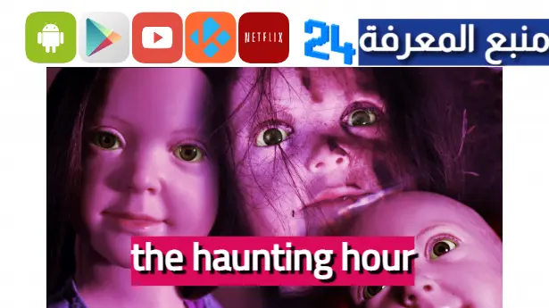 مشاهدة فيلم the haunting hour مترجم كامل 2023