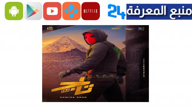 مشاهدة فيلم تاج تامر حسني كامل ايجي بست 2023 برابط مباشر
