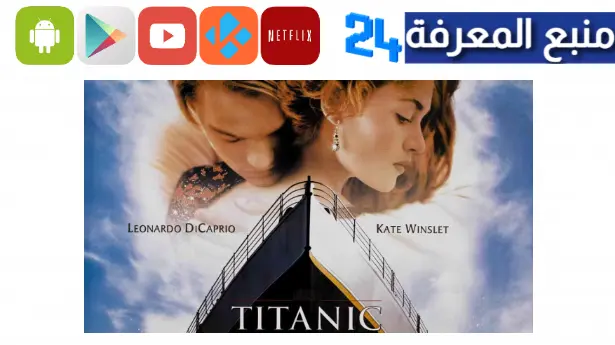 مشاهدة فيلم تيتانيك مترجم بالعربية كامل اغنية HD كامل ايجي بست