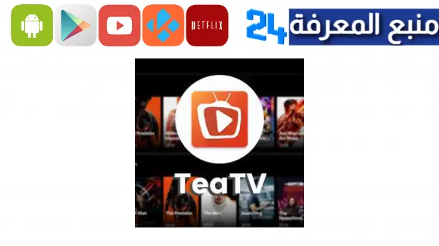 تحميل برنامج teatv للاندرويد 2023 لمشاهدة الافلام والمسلسلات المترجمة مجانا