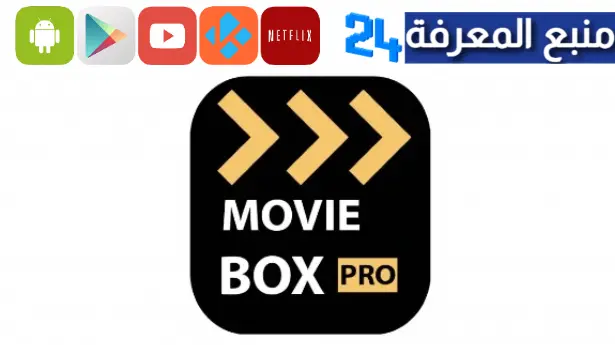 تحميل تطبيق movie box pro مهكر 2023 لمشاهدة الافلام والمسلسلات مترجمة