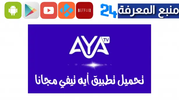 تحميل تطبيق ايه تي في AYA TV لمشاهدة اكثر من 10الف قناة مجانا 2023