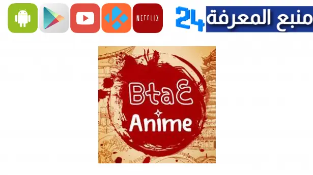 تحميل تطبيق بتاع انمي bta3 Anime لمشاهدة الانمي للاندرويد 2023