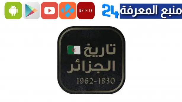تحميل تطبيق تاريخ الجزائر للاندرويد وللايفون 2023 اخر اصدار