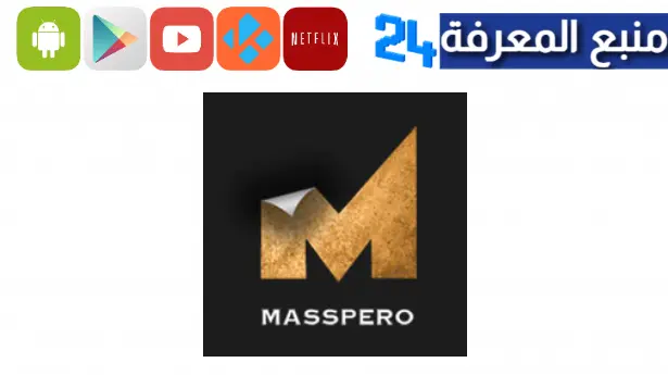 تحميل تطبيق ماسبيرو لمشاهدة الافلام والمسلسلات للاندرويد بدون اعلانات apk