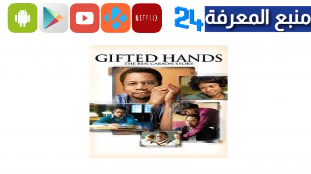 تحميل فيلم gifted hands مترجم كامل من ايجي بست HD