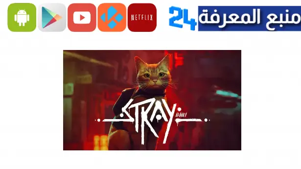 تحميل لعبة Stray للاندرويد وللكمبيوتر 2023 لعبة ستراي القطة الضائعة مجانا