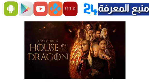 مسلسل House of the Dragon مترجم HD ايجي بست ماي سيما 2023
