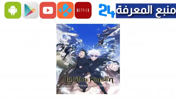 مشاهدة انمي jujutsu kaisen season 2 مترجم الموسم الثاني كامل 2023