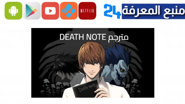 مشاهدة انمي حلقات Death Note مترجم مشاهدة اون لاين و تحميل